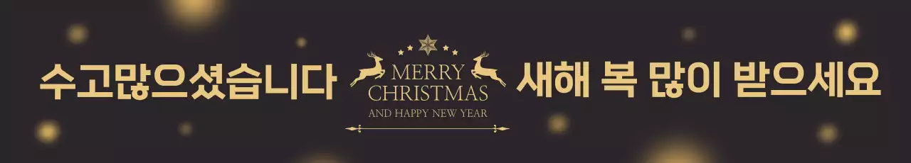 블랙 골드 심플한 연말 새해 인사
