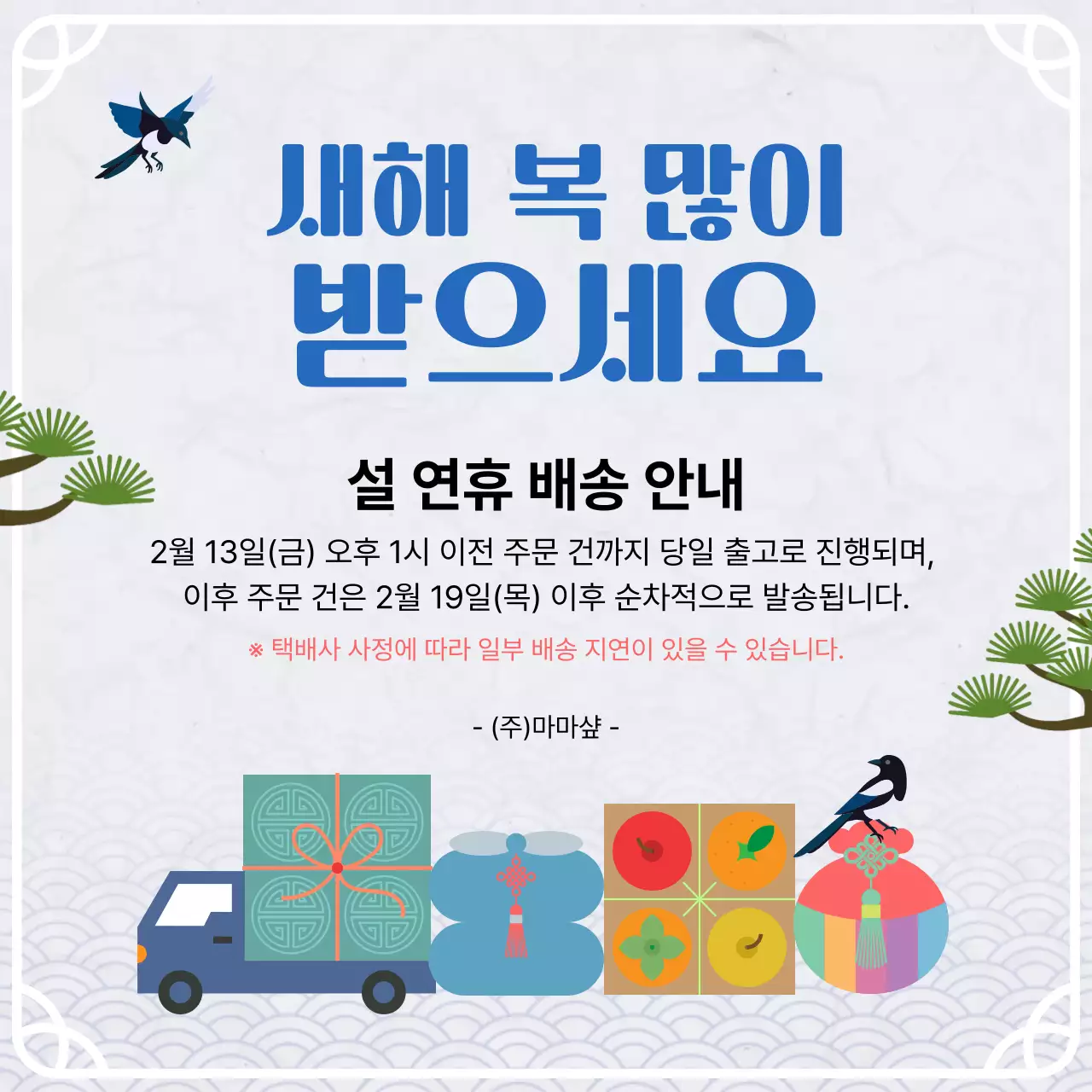 파랑 전통 새해 배송안내