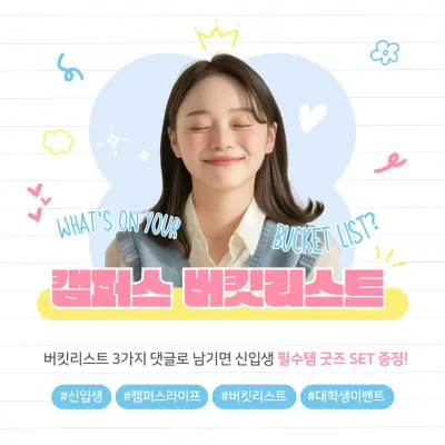 하늘색 아기자기한 캠퍼스 이벤트