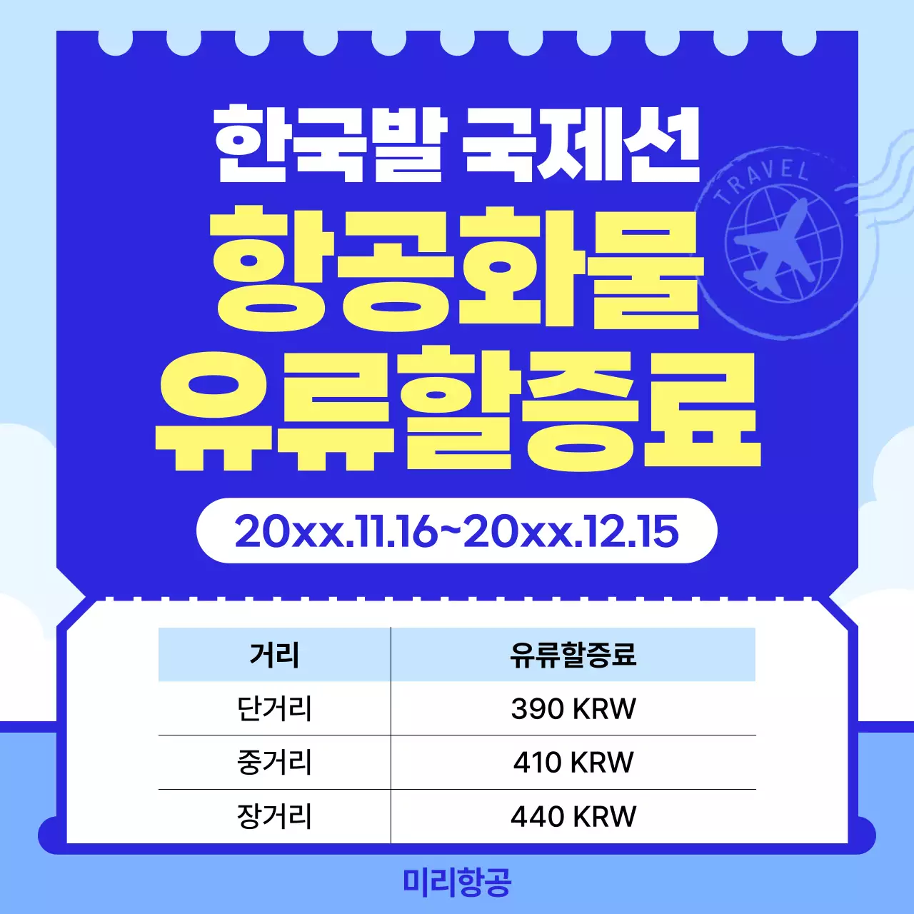 파랑 깔끔 할증료 안내