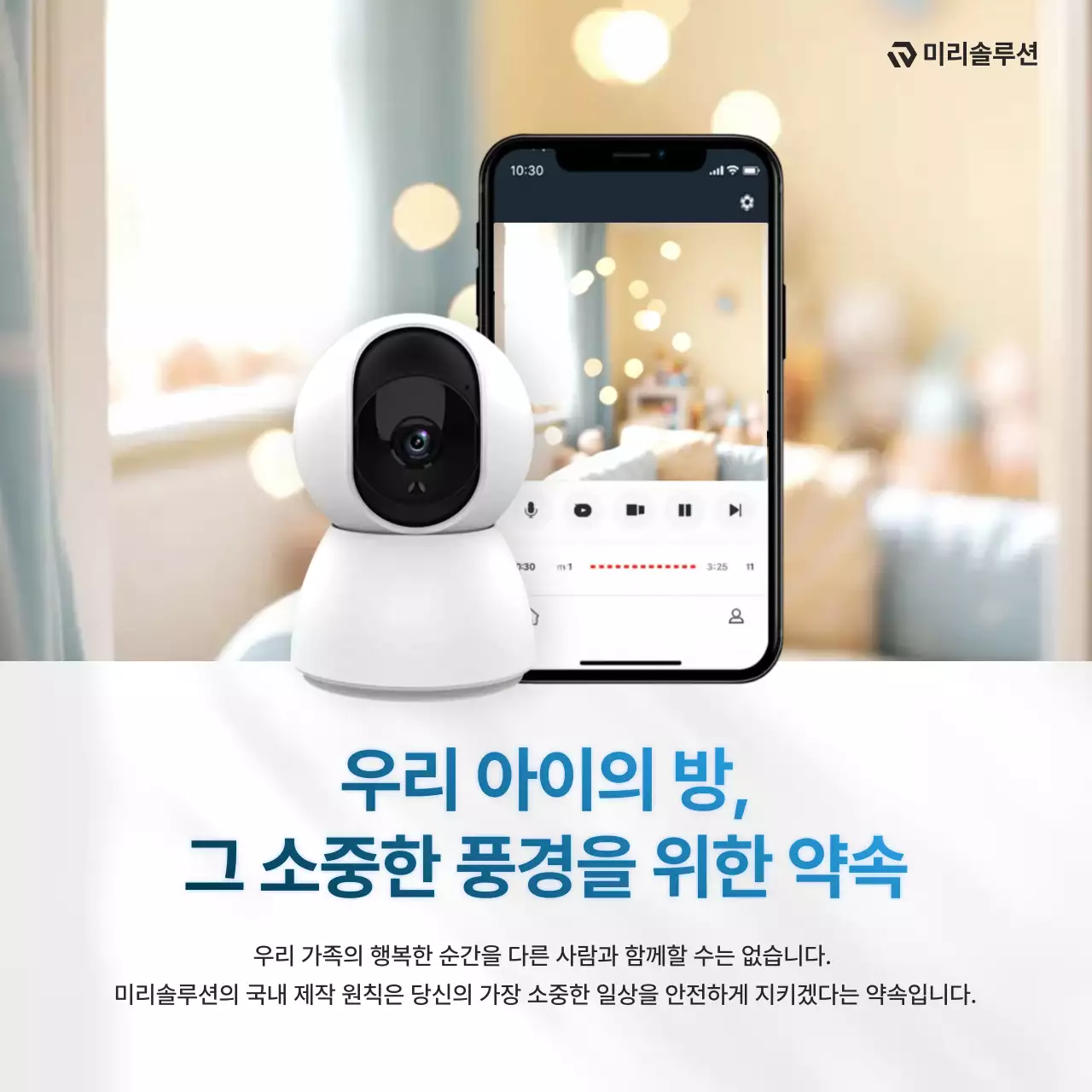 흰색의 모던한 아이 방 홈캠 보안 광고