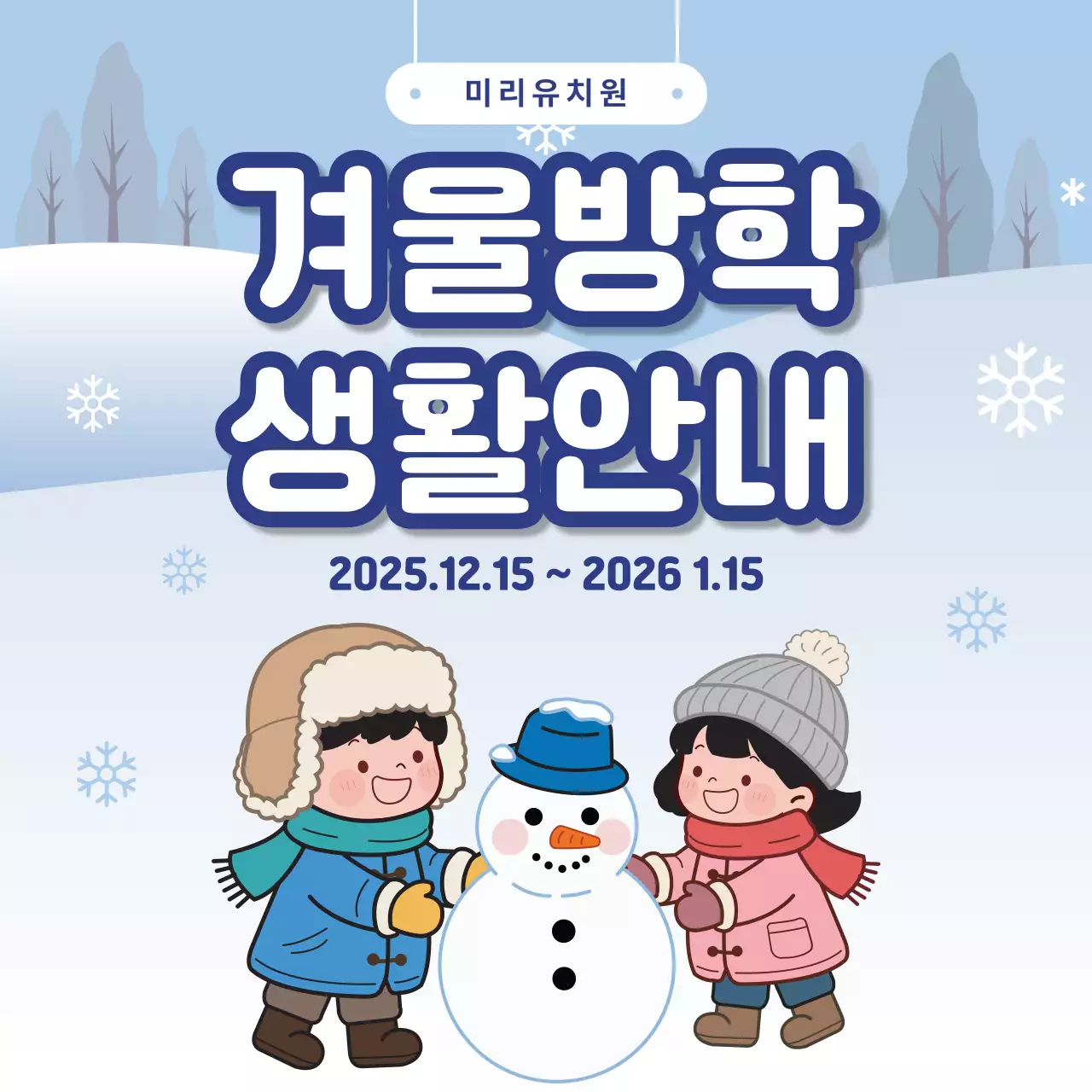 하늘색 아기자기한 겨울방학 안내