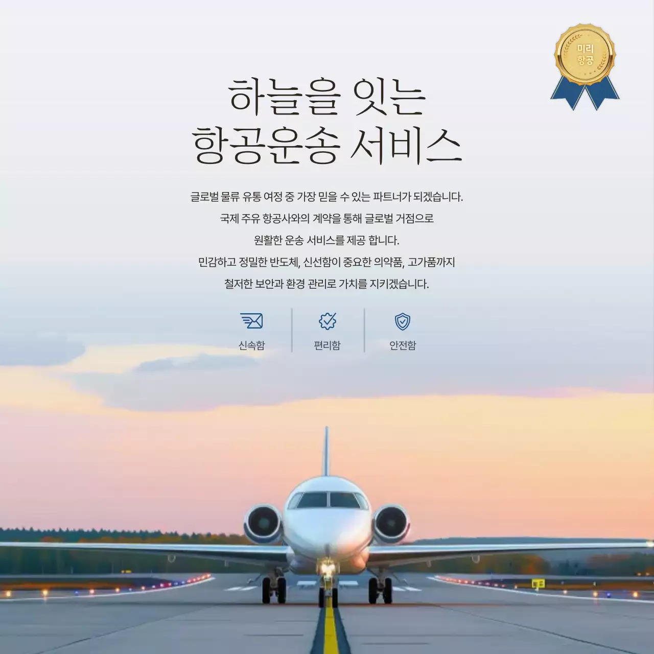 하늘색 깔끔 항공 물류 서비스 홍보