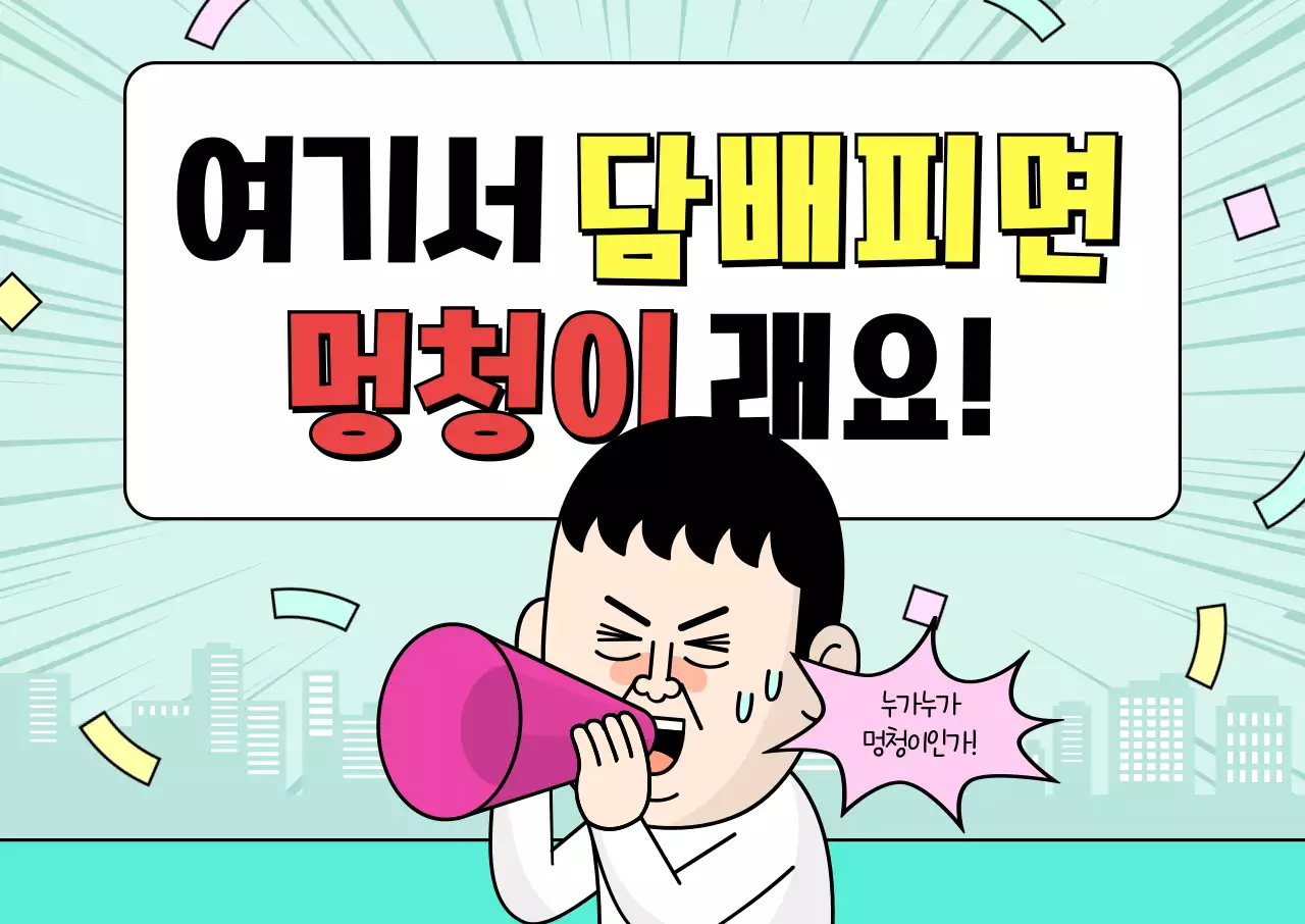 하늘색 개그 금연 캠페인