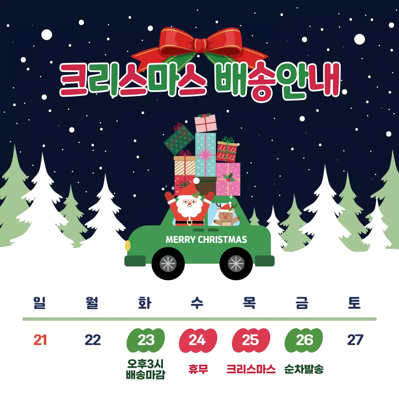 네이비 아기자기한 크리스마스 배송 안내