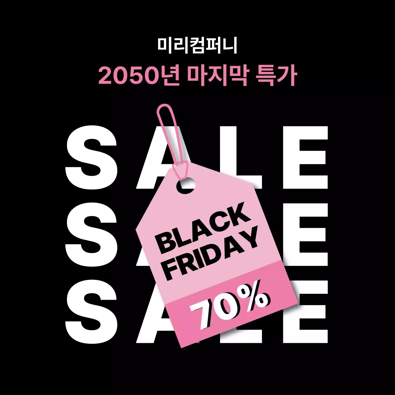 검정 모던 세일 프로모션