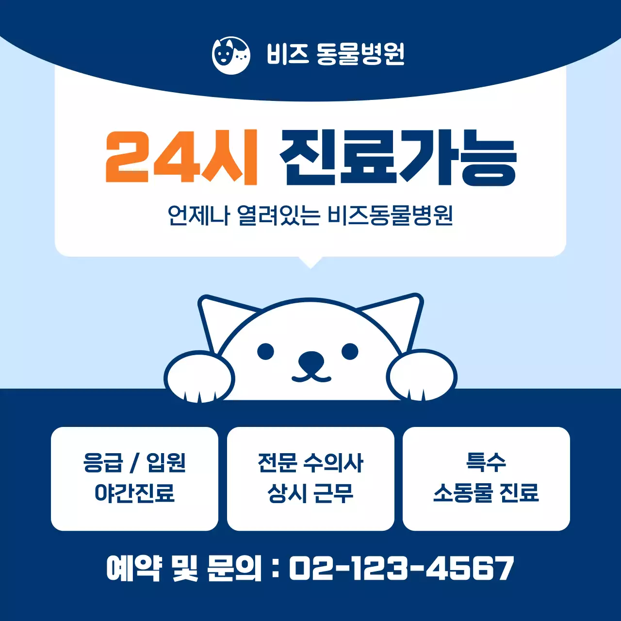 파랑 심플 동물병원 광고