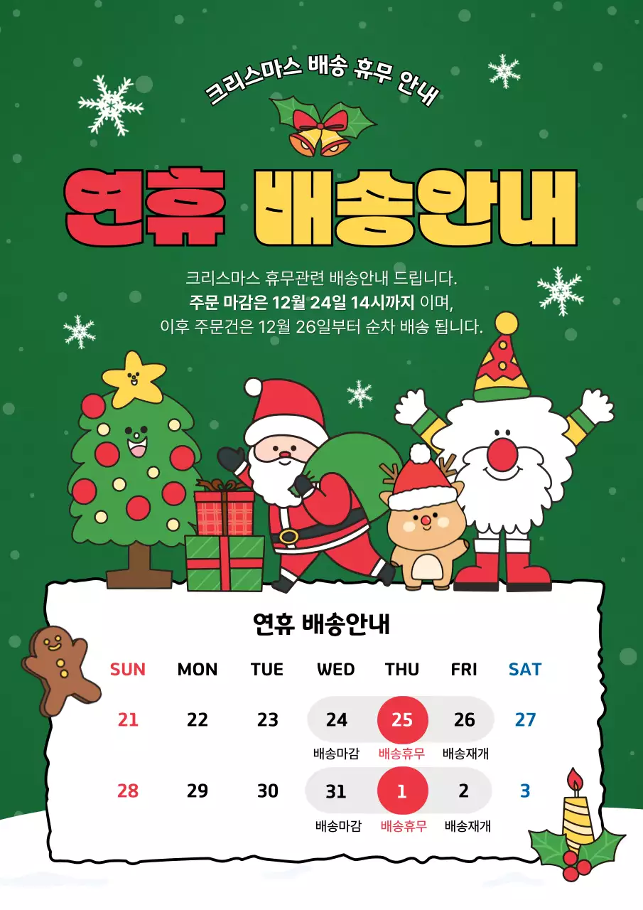 초록 아기자기한 크리스마스 배송 안내