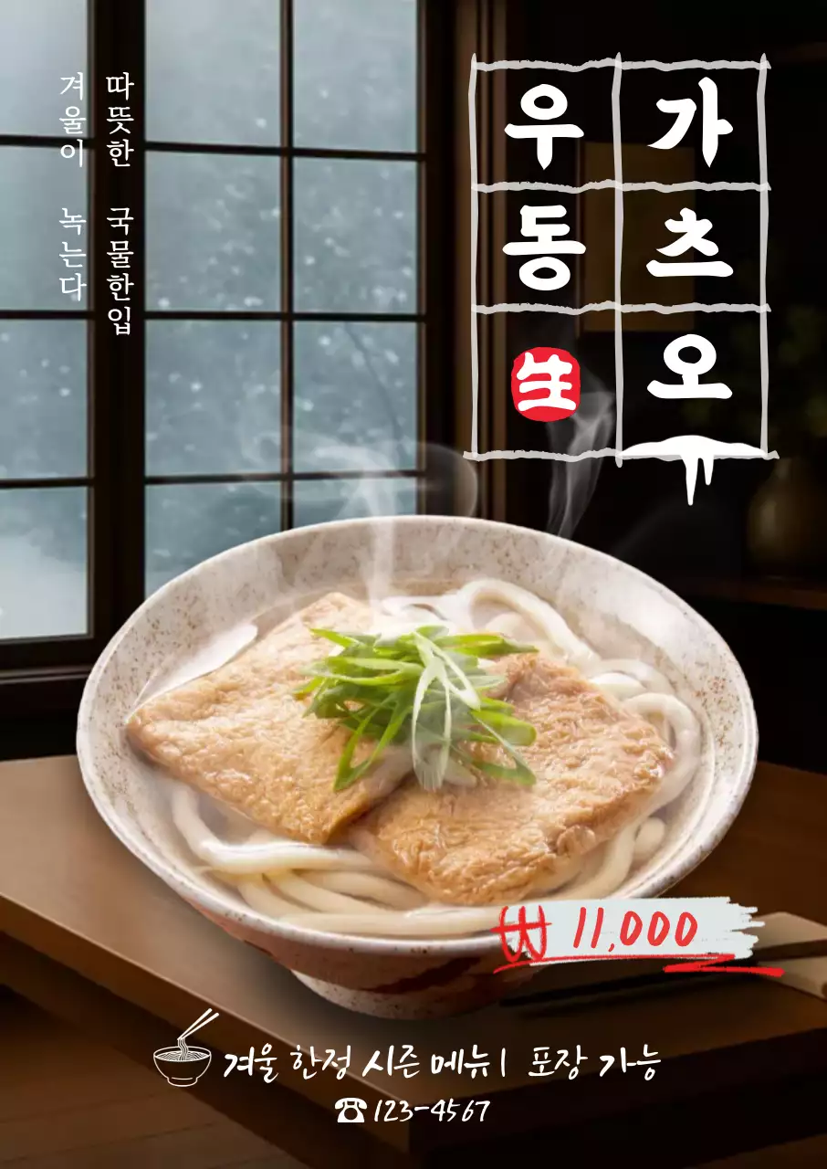 베이지 전통 겨울 음식 광고