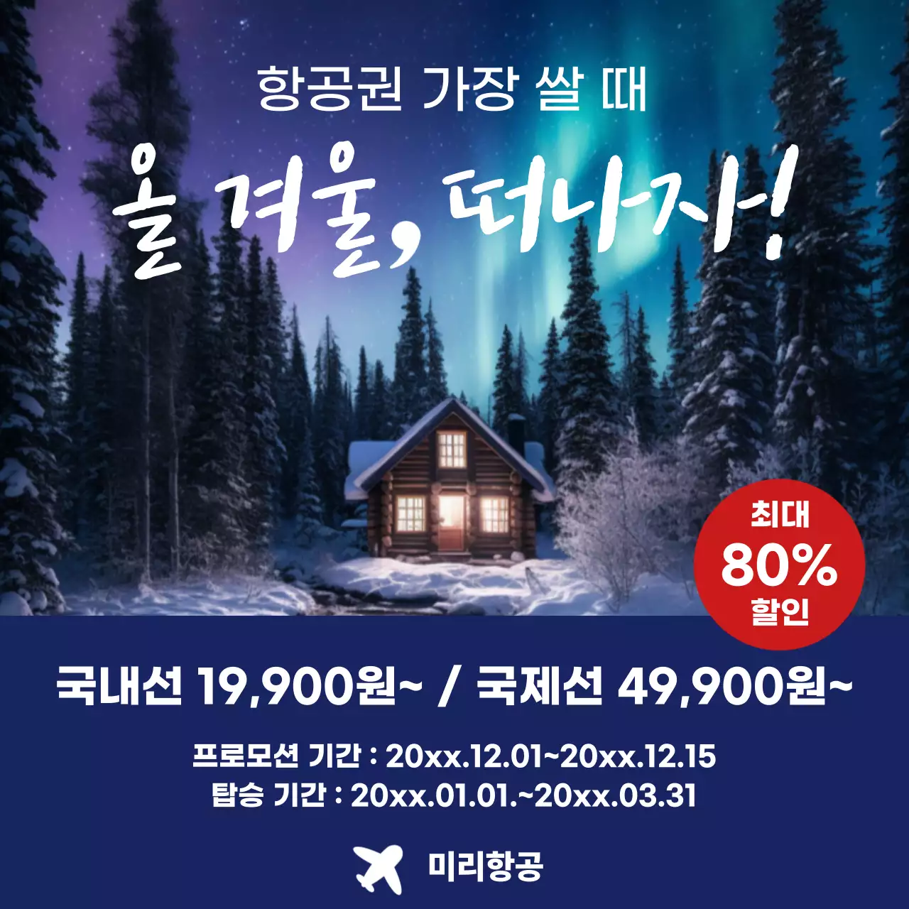 보라 트렌드 겨울 여행 광고