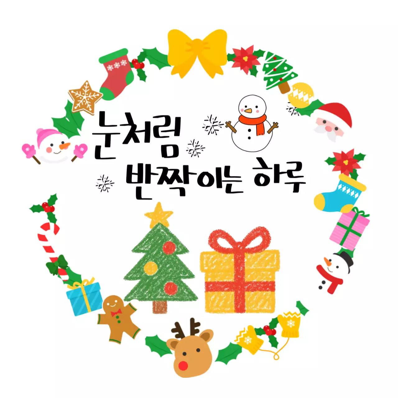 빨강 아기자기한 크리스마스 손글씨