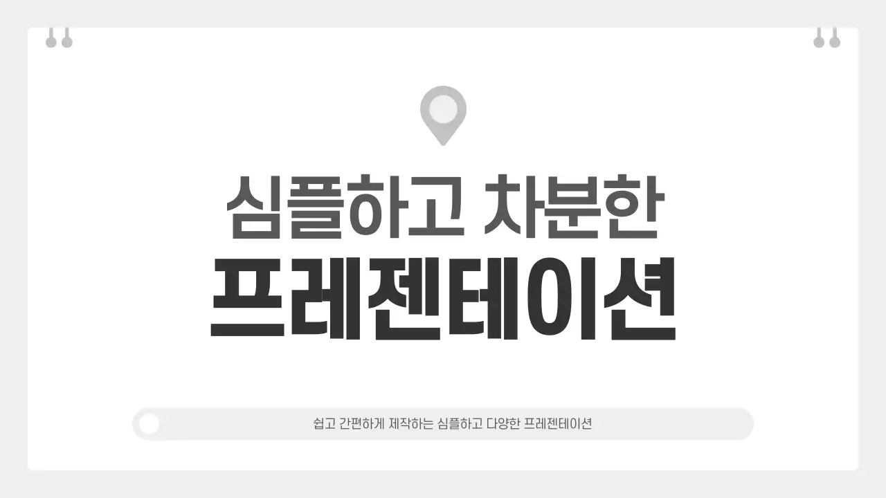 회색 심플 비즈니스 기획서