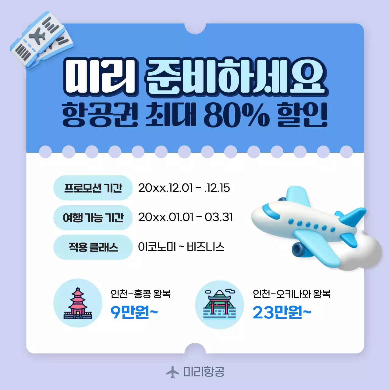 dh51100_1 하늘색 심플 항공권 할인 홍보