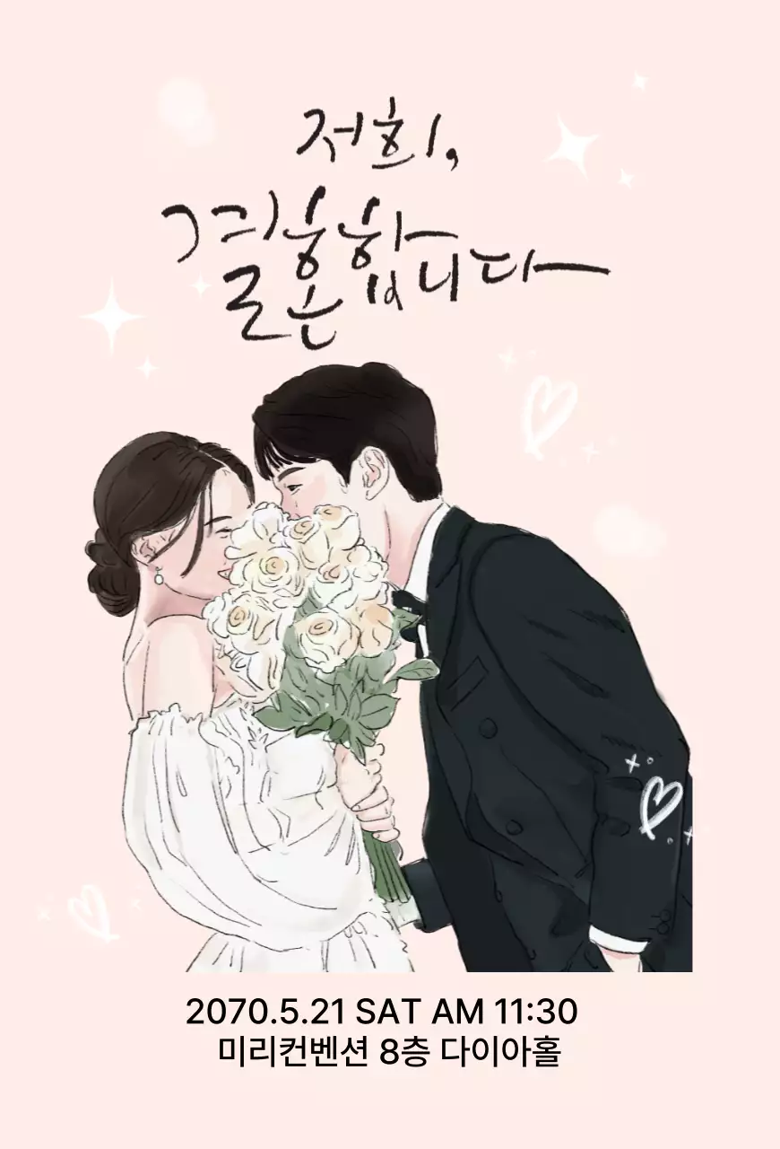 인디핑크 화사한 결혼 안내