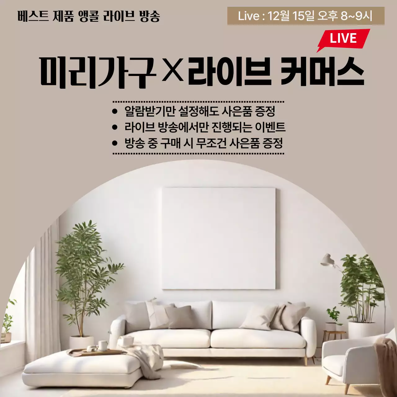 베이지 모던 가구 프로모션