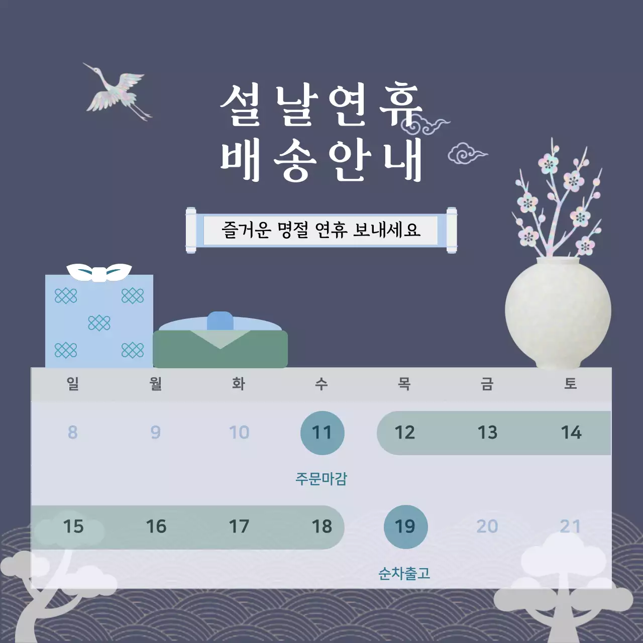 블루 전통 모던 명절 배송 안내