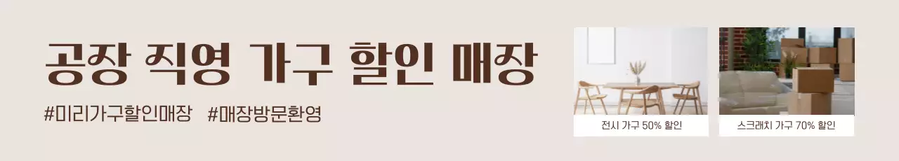 베이지 깔끔 가구 할인 행사