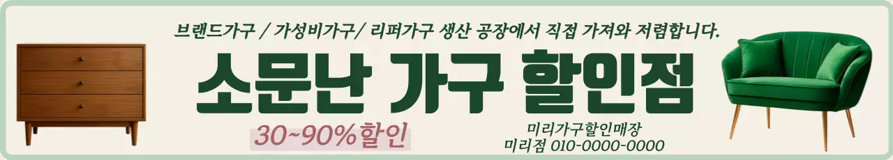 베이지 빈티지 가구 할인