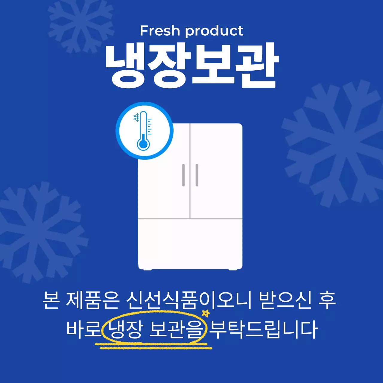 파랑 심플 냉장보관 안내