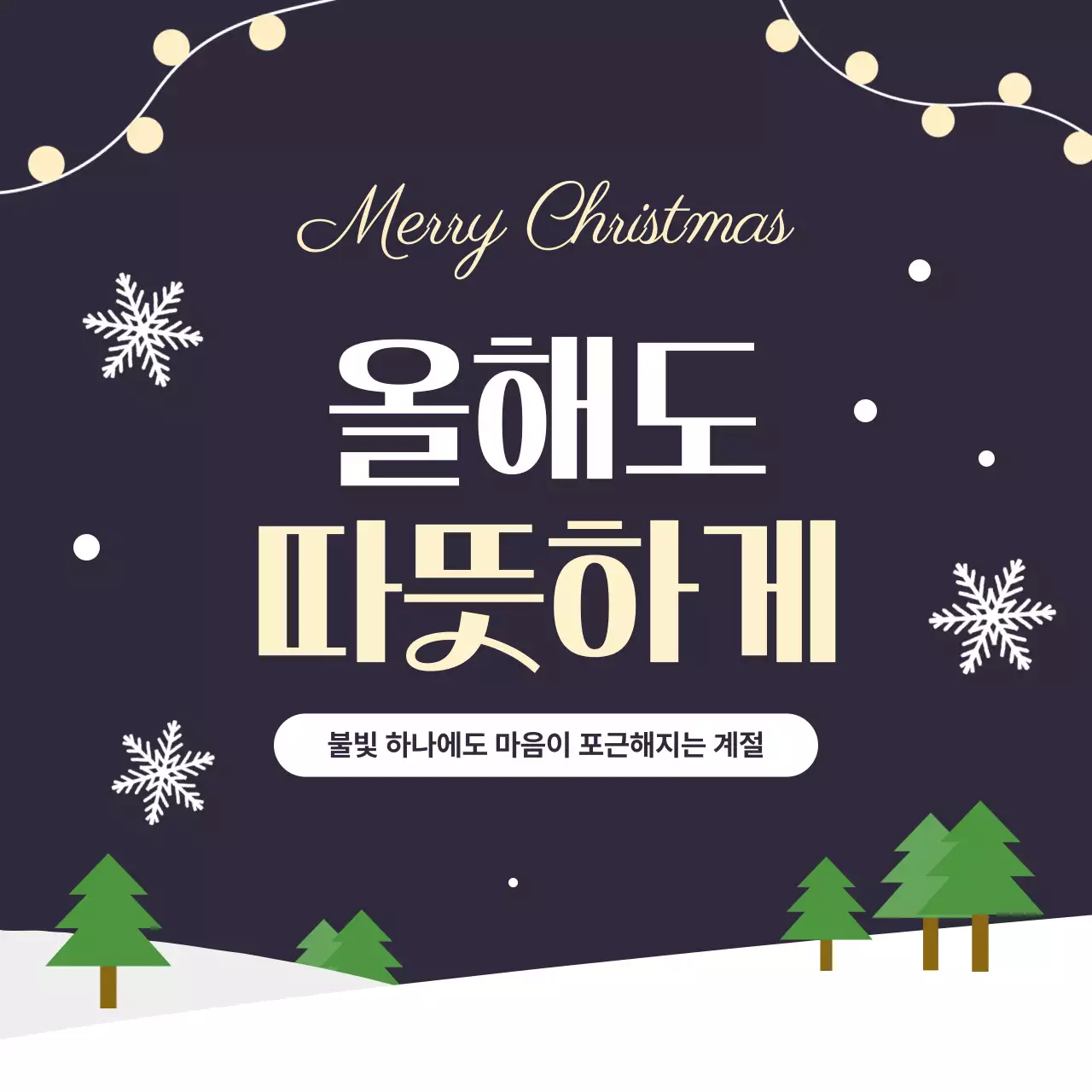 검정 심플 크리스마스 축제