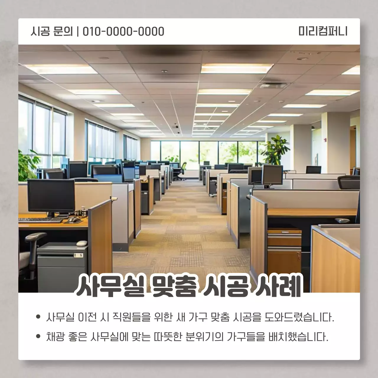 회색 깔끔 사무용 가구 시공 사례 안내