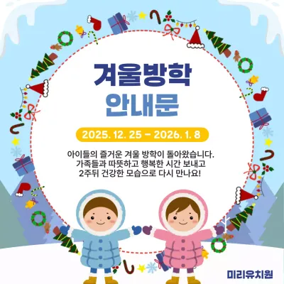 하늘색의 아기자기한 겨울방학 안내문