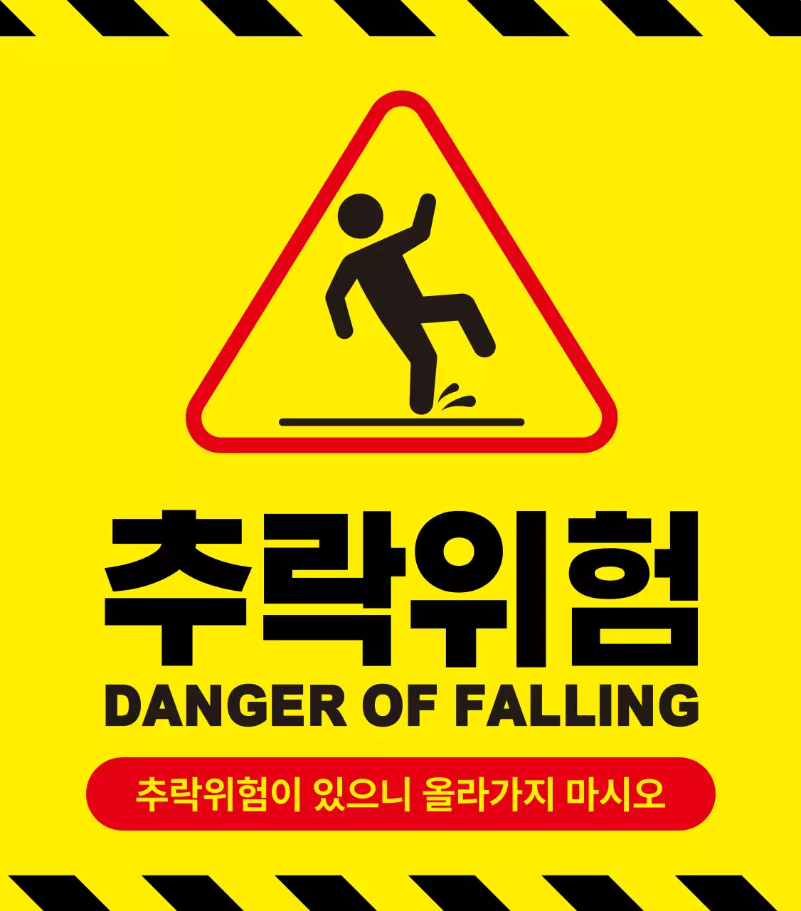 노랑 기본 추락주의 안내