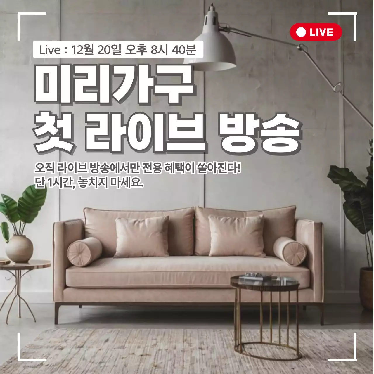 베이지 미니멀 가구 프로모션