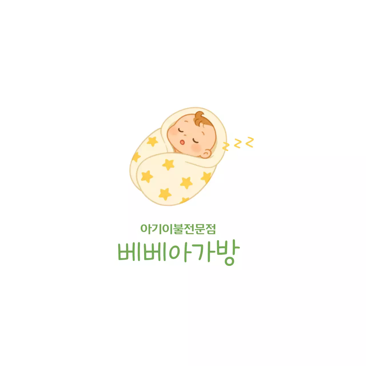 연두 심플 아기용품 광고