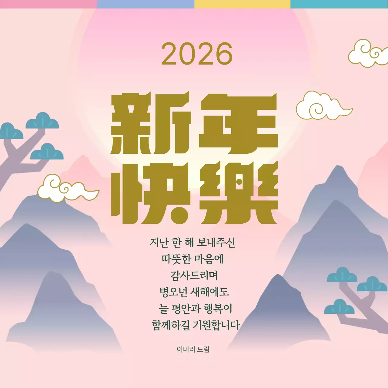 핑크 전통 새해 인사