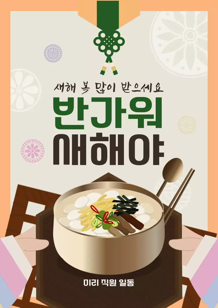 노랑 전통 반가워 새해야 광고