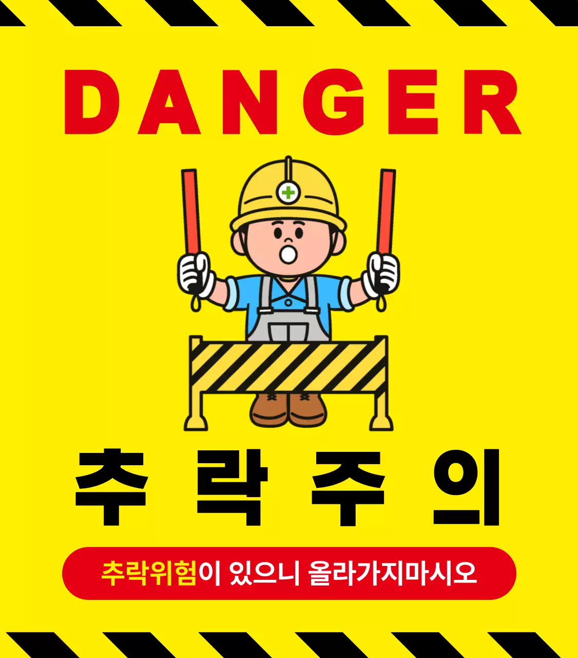 노랑 심플 추락 주의 안전 지침