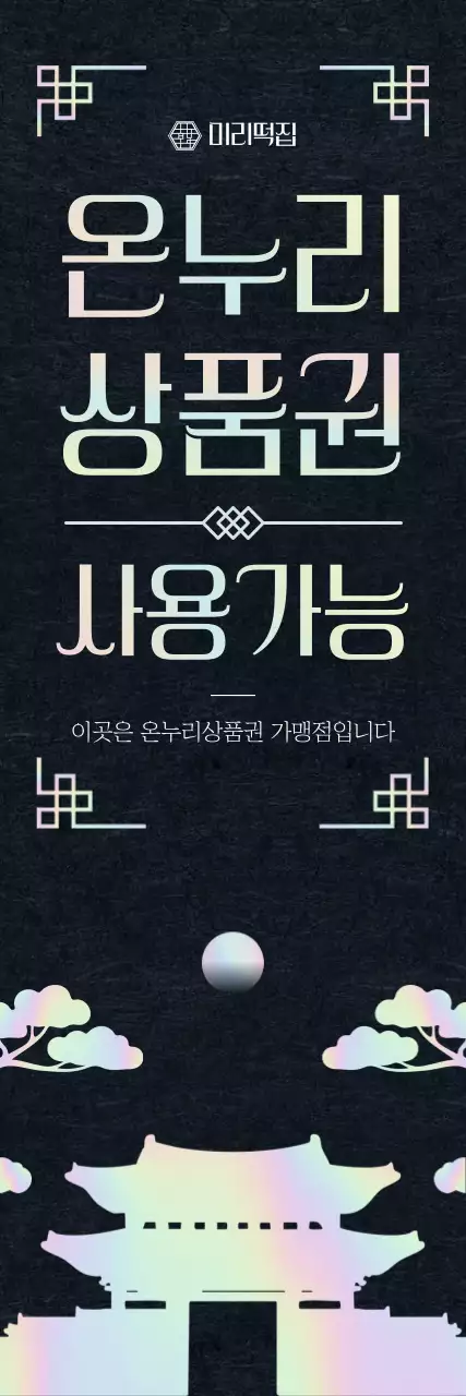 검정 전통 쇼핑 광고