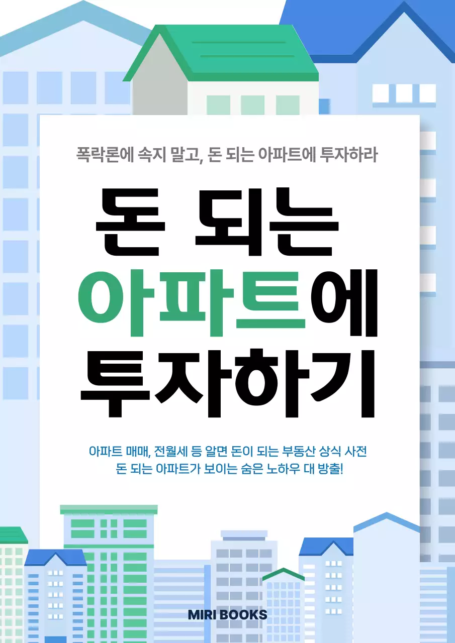 하늘색 모던 부동산 책소개