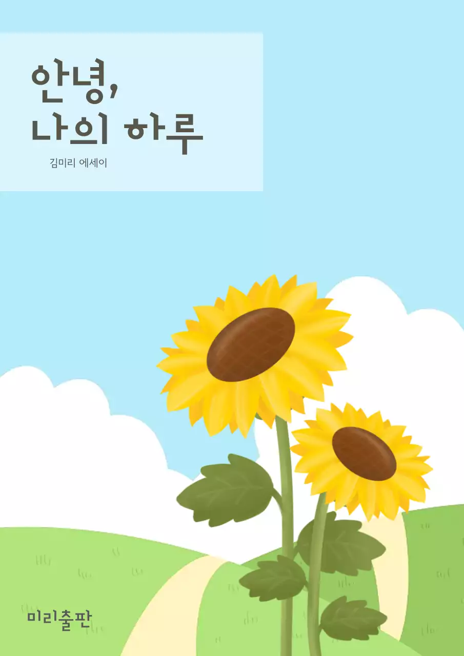 하늘색 심플 에세이 표지