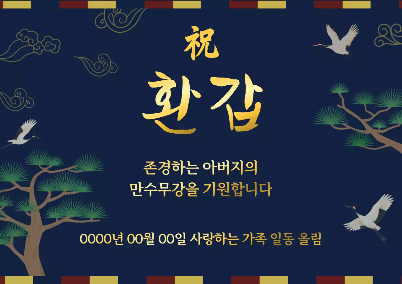 남색 전통 환갑 기념