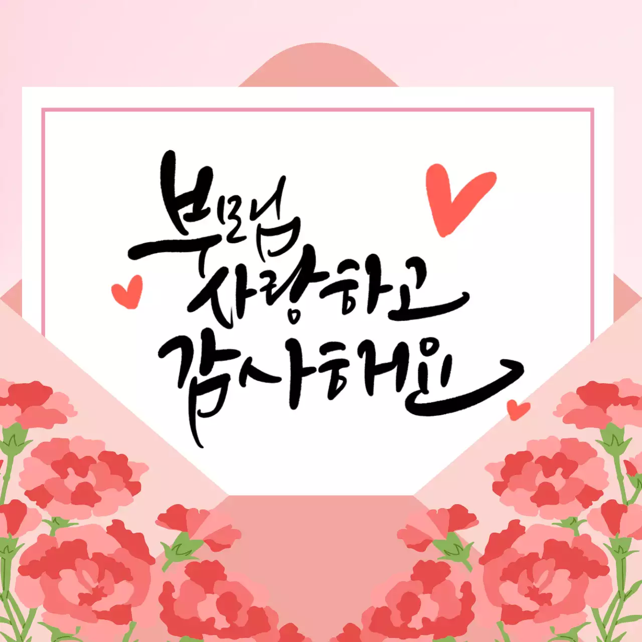 핑크 아기자기한 느낌의 어버이날 기념 감사 인사