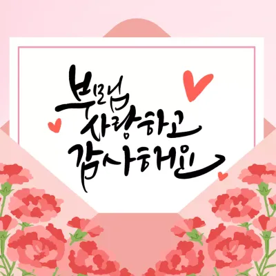 핑크 아기자기한 느낌의 어버이날 기념 감사 인사