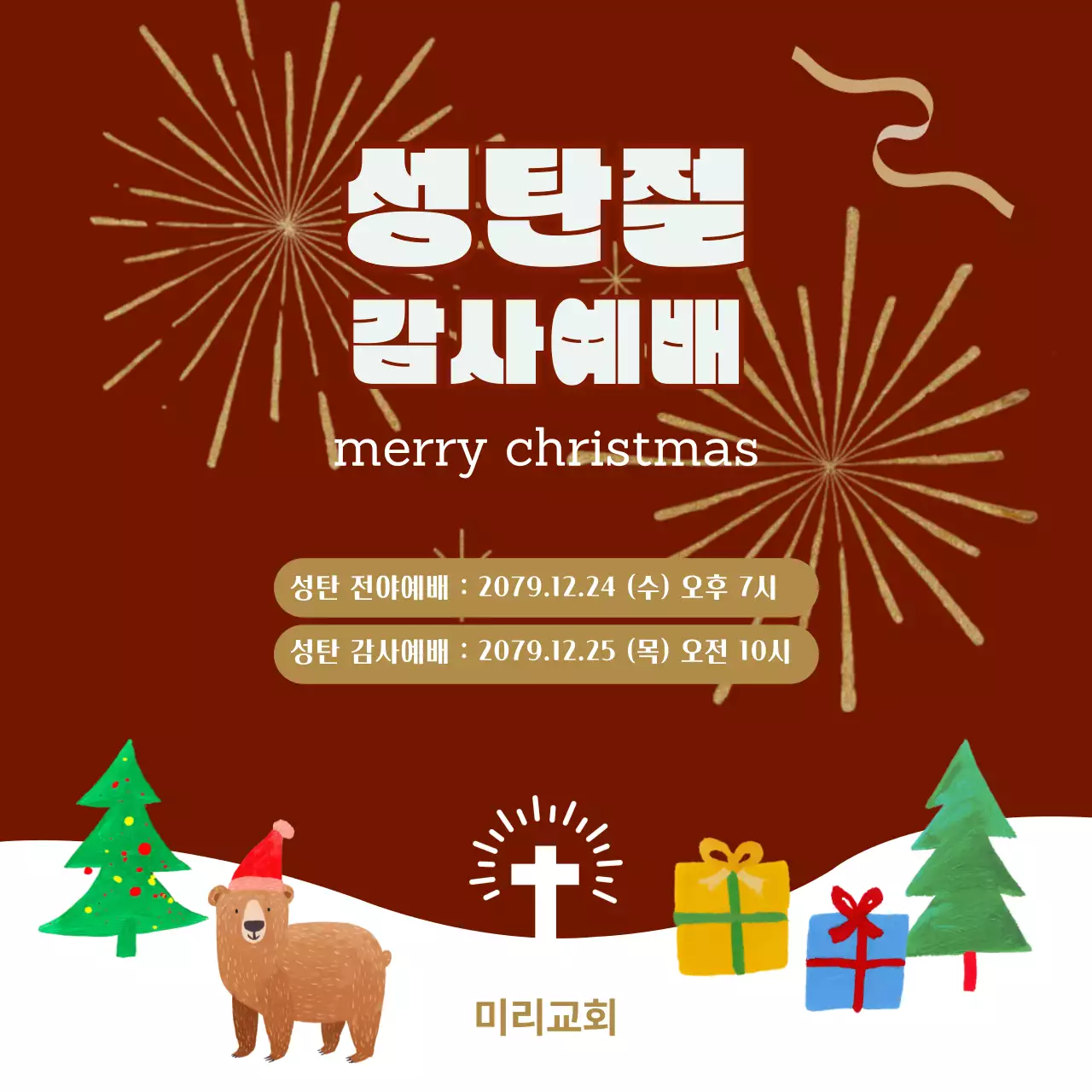 레드 골드 성탄 예배 안내