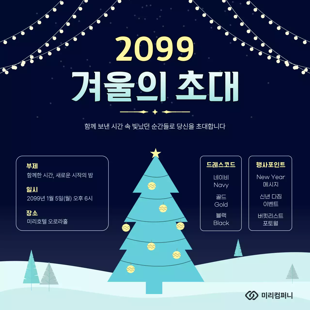 네이비 모던 겨울 행사 초대장