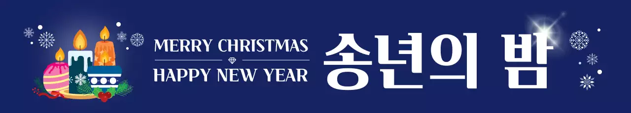 남색 심플한 송년의밤 인사