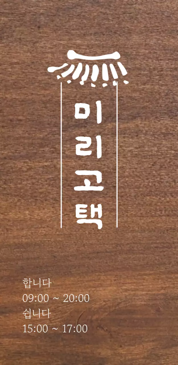 갈색 전통 가게 오픈 안내