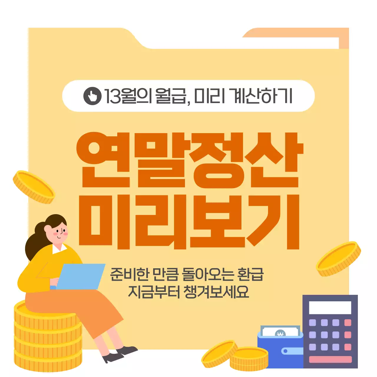 옐로우 심플한 연말정산 미리보기 안내