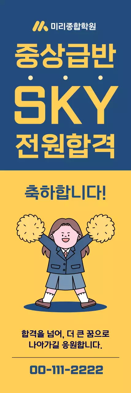 파랑 깔끔 대학 합격 축하 현수막