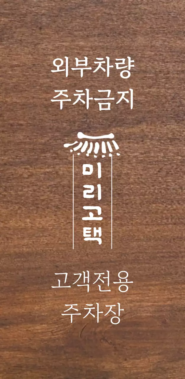 갈색 전통 가게 오픈 안내