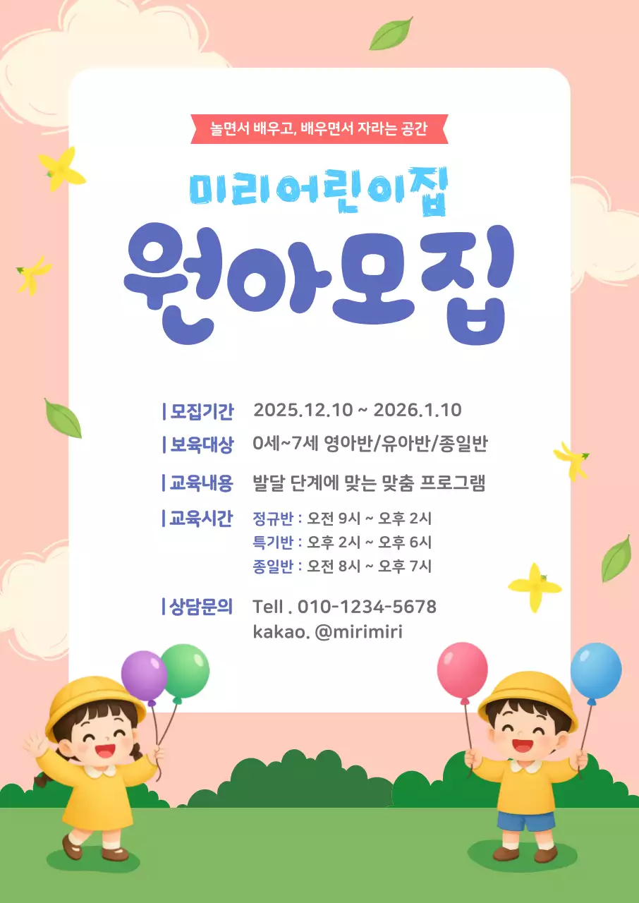 핑크 아기자기한 어린이집 모집