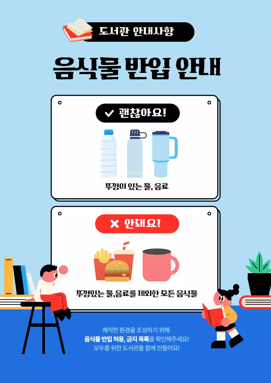 하늘색 깔끔 도서관 음식물 안내
