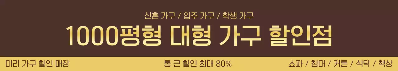 갈색 심플 가구 할인 광고