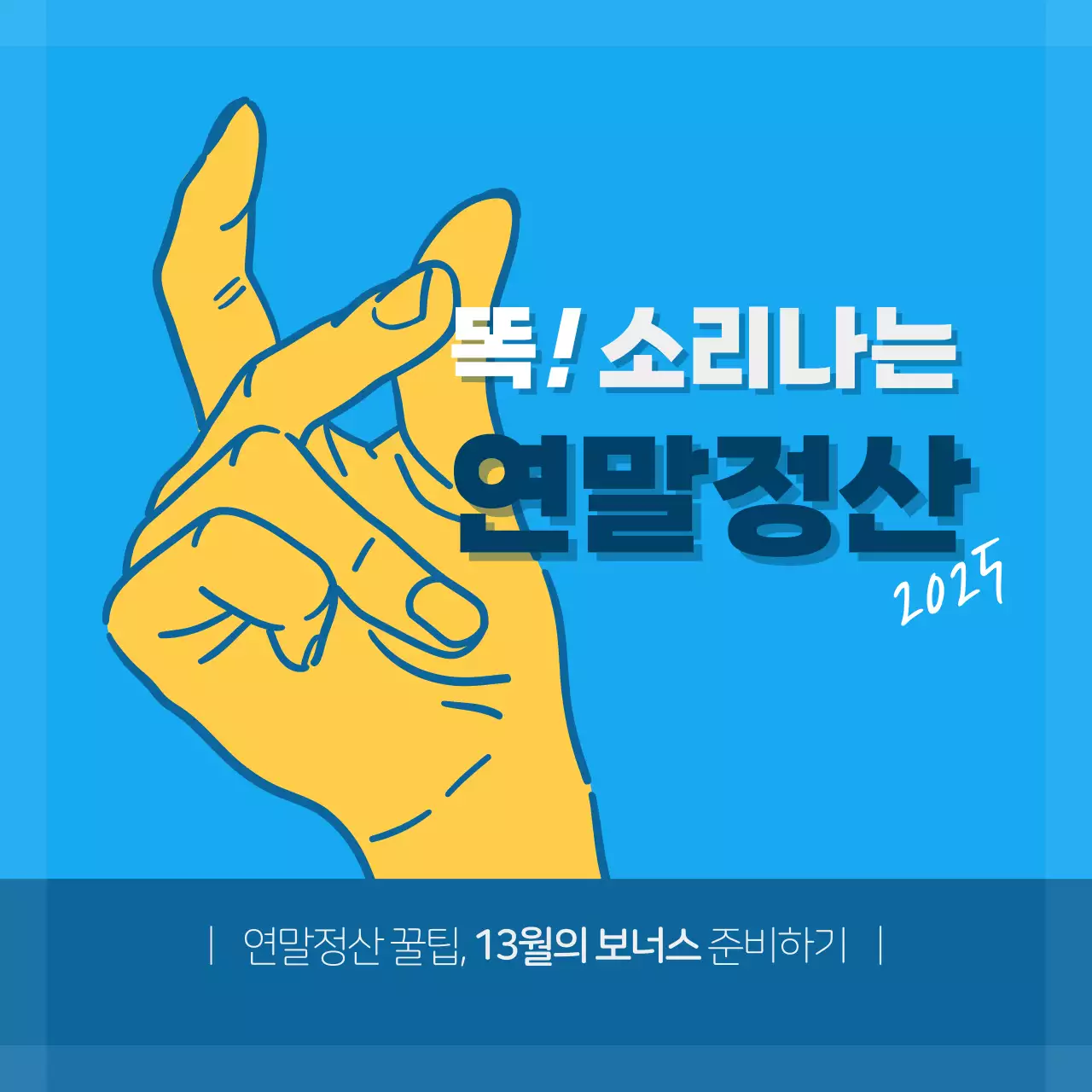 파랑 팝 연말정산 정보 전달