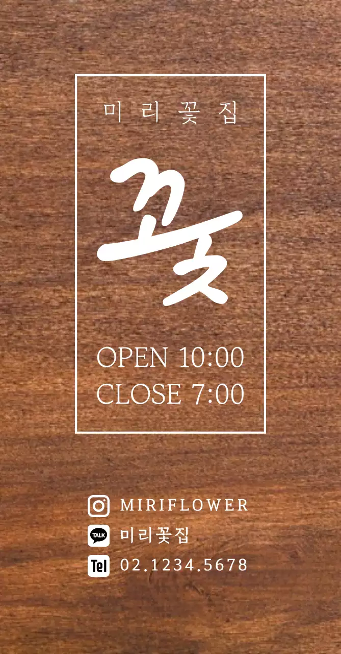 갈색 심플 가게 오픈 안내